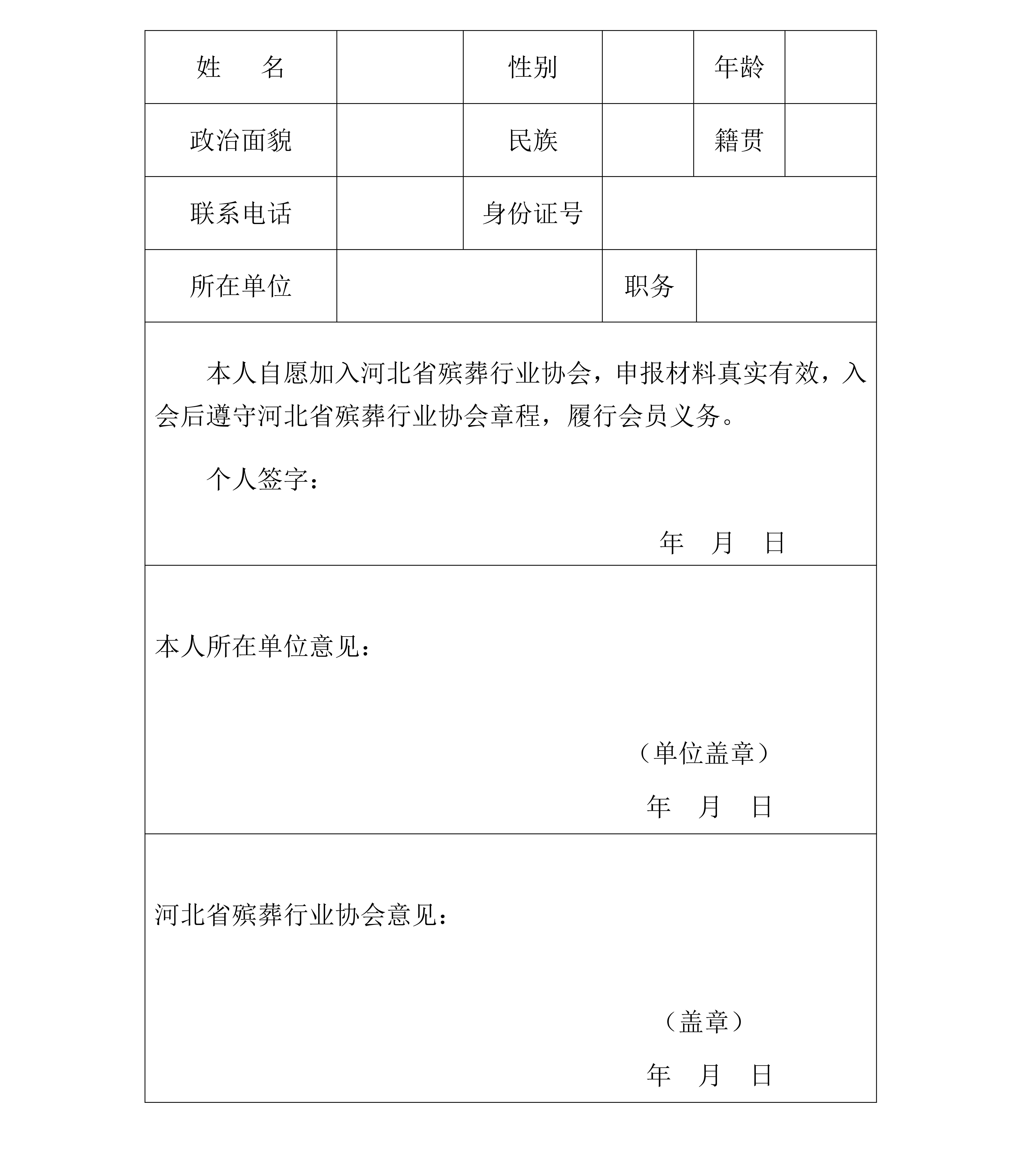 个人入会申请表